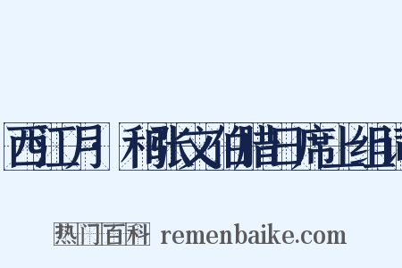 西江月·和张文伯腊日席上组词是什么意思的图片